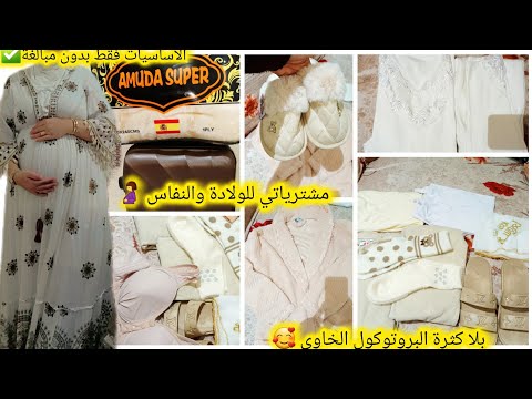 مشترياتي للولادة والنفاس الأساسيات فقط بدون مبالغة بلاكثرة البروتوكول الخاوي متنساونيش من دعواتكم