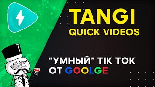 Tangi Quick Videos 👍 Умный Tik Tok от Google screenshot 1