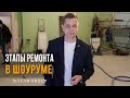 Этапы ремонта в Шоуруме. Делаем ремонт потолка и пола.