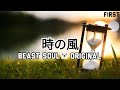 時の風 - BEAST SOUL / Wind of time(BEAST SOUL Official Music Video #1)