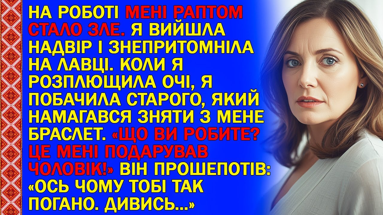НА РОБОТІ МЕНІ РАПТОМ СТАЛО ЗЛЕ. Я ВИЙШЛА НАДВІР І ЗНЕПРИТОМНІЛА НА ЛАВЦІ. КОЛИ Я РОЗПЛЮЩИЛА ОЧІ...