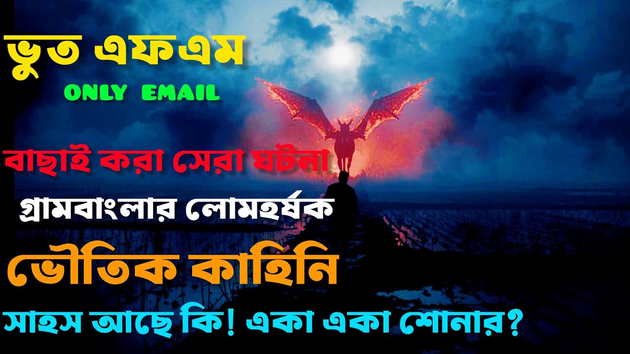 Bhoot fm  | Only Email Episode | Real horror story | Most popular Email Story | Old bhoot Fm #bhoot 
