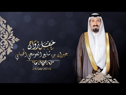 حفل زواج رجل الاعمال جبران بن شايع العوسجي الحبابي تنفيذ منماسبات الاعلامية