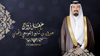 حفل زواج رجل الاعمال جبران بن شايع العوسجي الحبابي / تنفيذ منماسبات الاعلامية HD