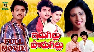 IRUGILLU PORIGELLU | TELUGU FULL MOVIE | NARESH | VANI VISWANATH | TELUGU CINE CAFE