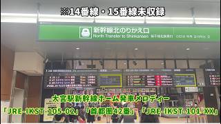 Omiya Station Shinkansen Platform Departure Melodies JRE-IKST-105-02, Metropolitan Area No. 42...