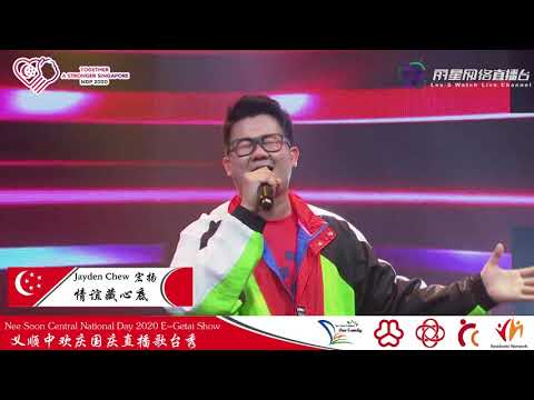 宏扬 ~ 情谊藏心底 (华语歌曲) 歌台 @ 义顺中欢庆国庆2020直播歌台秀 Jayden Chew ~ Friendship Hidden In Heart (Mandarin) Getai