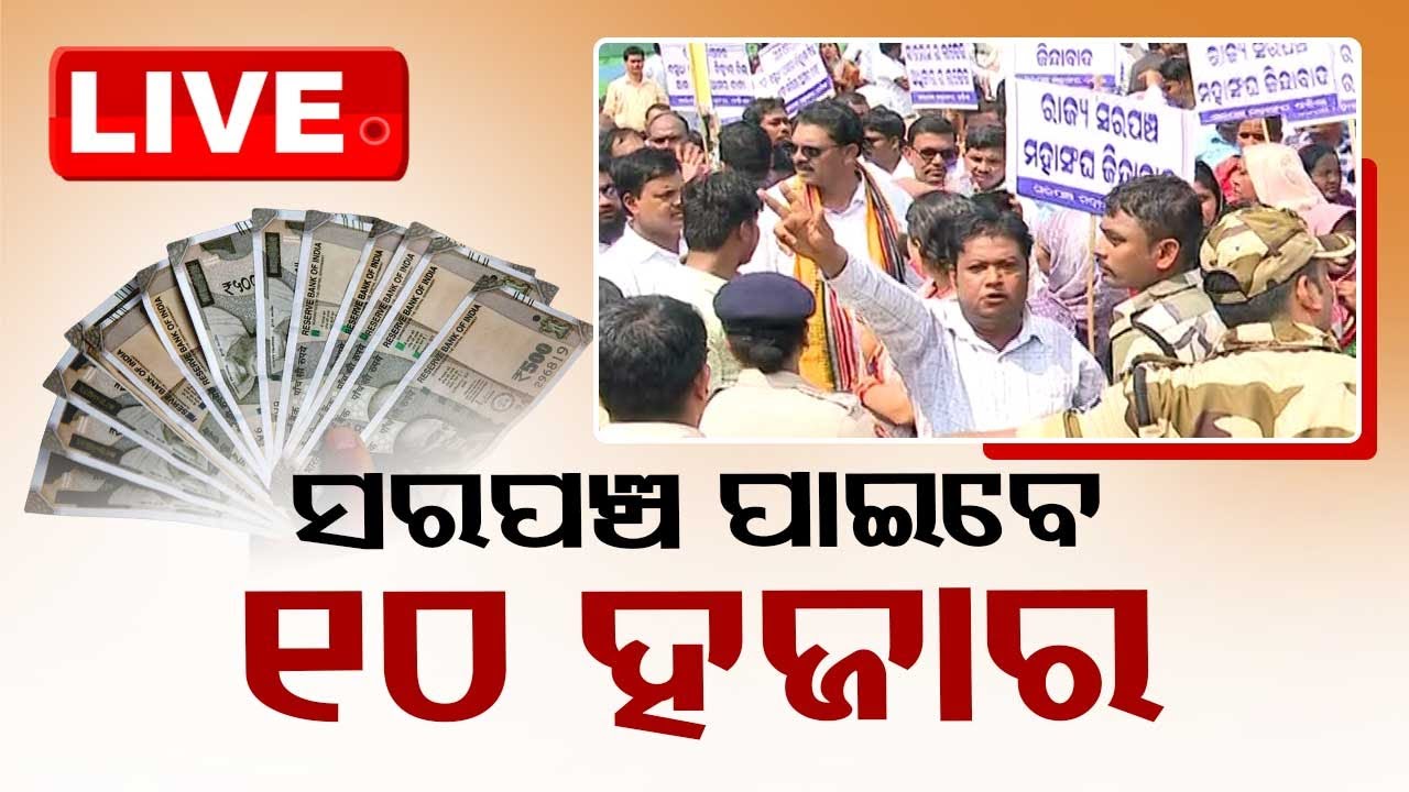 Live | ସରପଞ୍ଚ ପାଇବେ ୧୦ ହଜାର  Live | Odisha TV | OTV