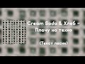 Cream Soda & Хлеб - Плачу на техно (Текст песни)