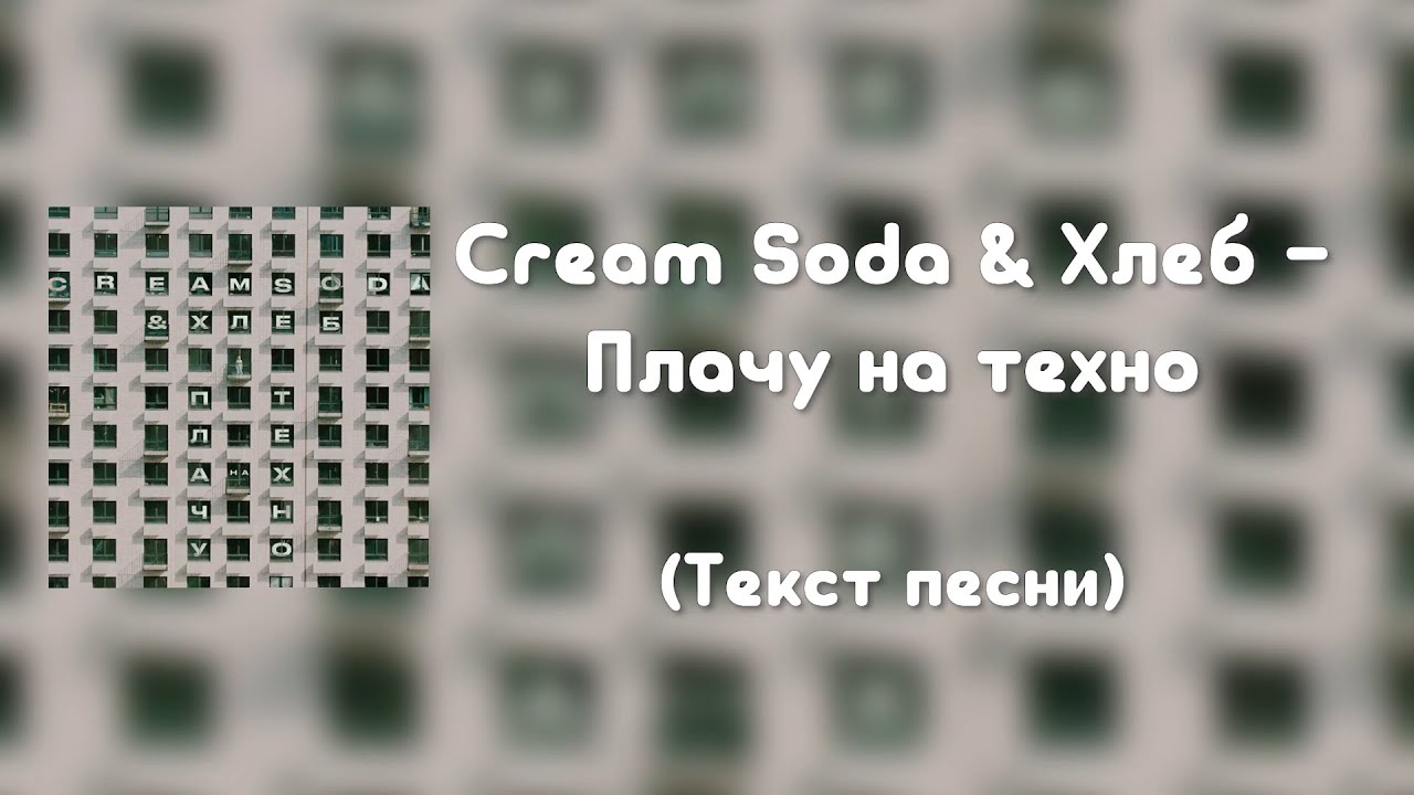 Soda хлеб плачу на техно. Текст песни я плачу на Техно. Cream Soda плачу на Техно текст песни. Техно текст. Плачц на Техно Текс.