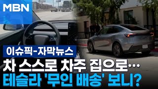 [자막뉴스] 차 스스로 차주 집으로‥ 테슬라 &#39;무인 배송&#39; 보니? | 이슈픽