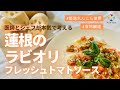 メディシェフキッチン【第11回】蓮根のラビオリ フレッシュトマトソース