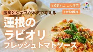 メディシェフキッチン【第11回】蓮根のラビオリ フレッシュトマトソース