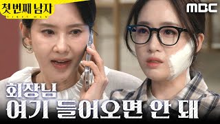 [첫 번째 남자] ＂당장 막아＂ 당황하는 오현경, MBC 260327 방송