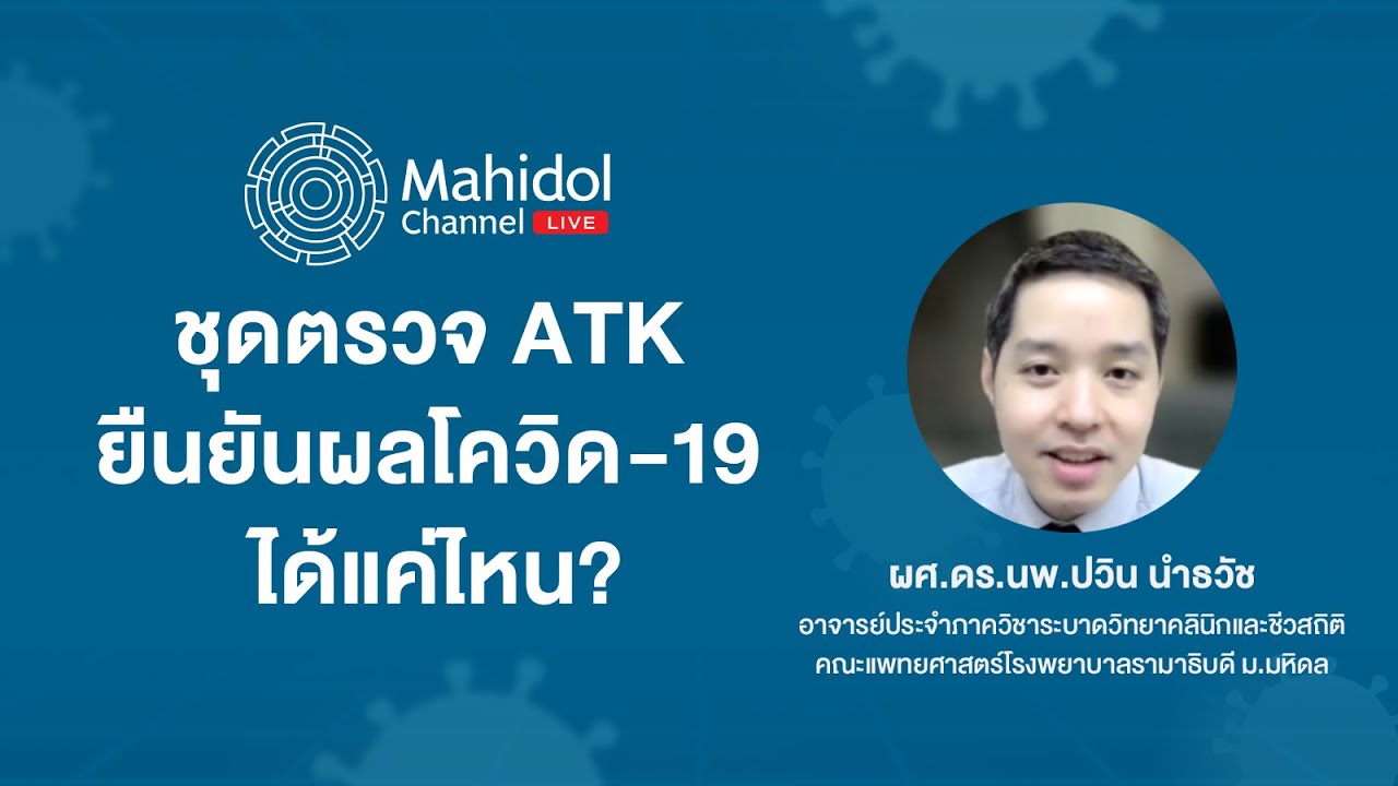ชุดตรวจโควิด-19 แบบ ATK ยืนยันผลการตรวจได้ 100% จริงหรือ? | Mahidol Channel