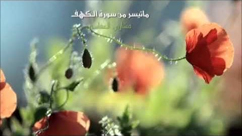تلاوة مختارة ( من سورة الكهف ) الشيخ / مشاري العفاسي
