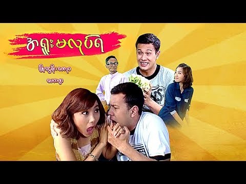 မြန်မာဇာတ်ကား---အရူးမလုပ်ရ---ဖြိုးငွေစိုး-၊-မေကဗျာ---myanmar-movies---funny---love---romance