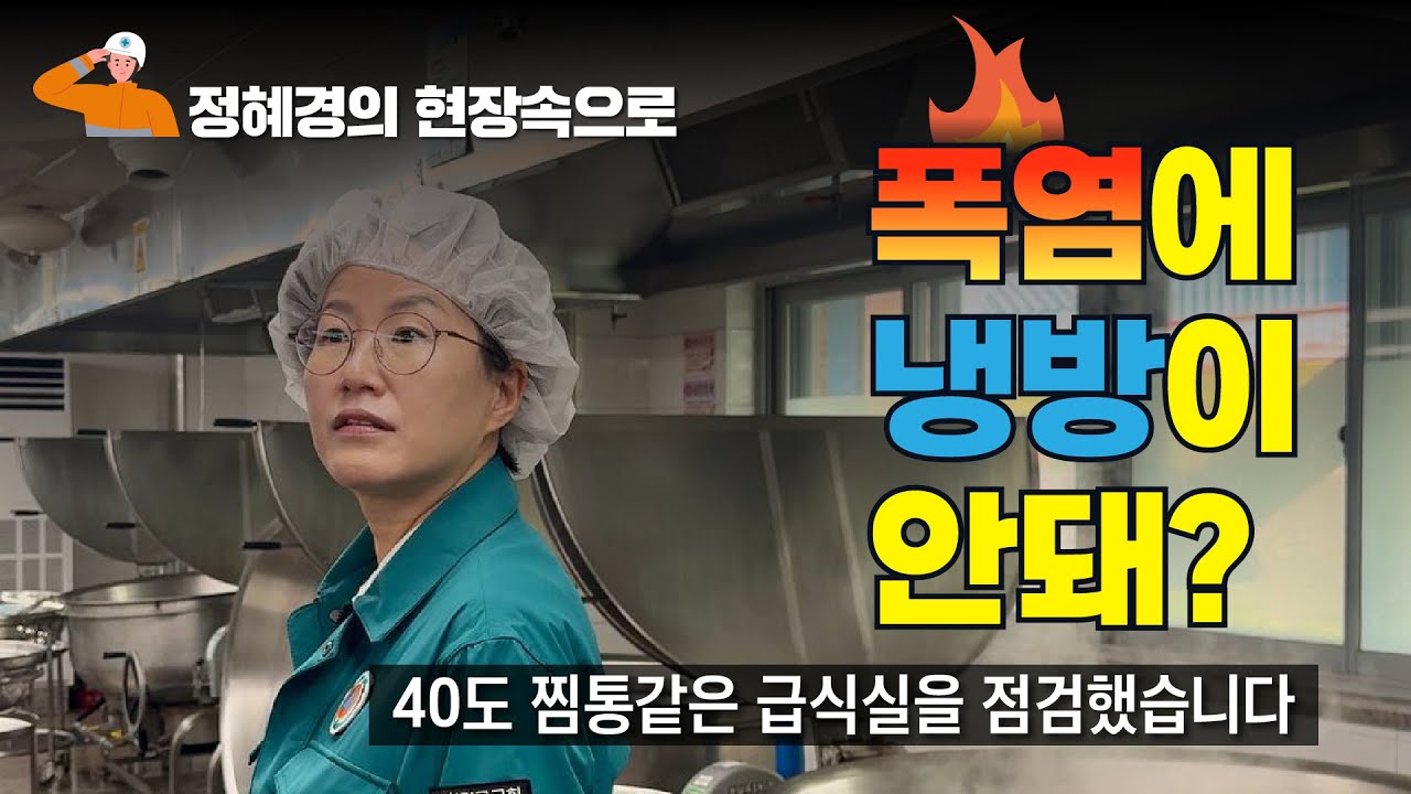 일할수록 폐암 크기가 커져요, 펄펄 끓는 솥 앞에서 쉬지도 못하고 일하는 극한직업｜국회의원 정혜경의 현장속으로  Ep. 학교 급식실