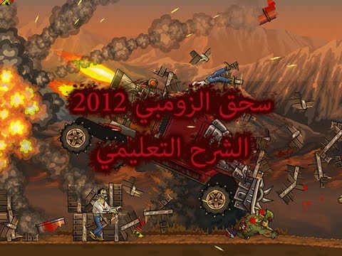 العاب زومبي 2012