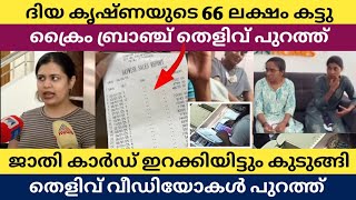 ദയ കഷണയട 66 ലകഷ കടട കര ബരഞച തളവ സഹത പറതത വടട പണ പങകടനന Video