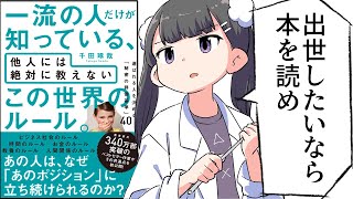 【漫画】「一流の人だけが知っている、他人には絶対に教えない この世界のルール。」をわかりやすく解説【要約/千田琢哉】