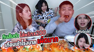 ดิวแกล้งให้กินส้มตำเผ็ดx200 l ร้องไห้หนักมาก!!