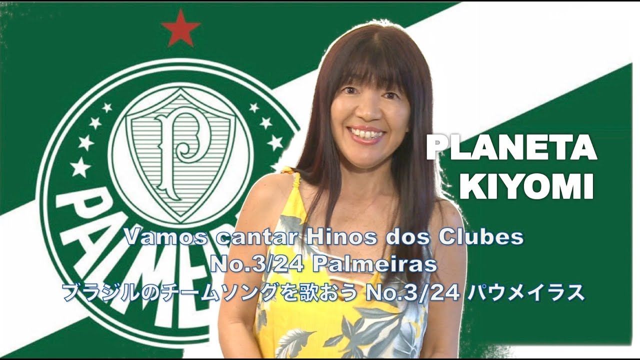 Kiyomi Canta Hino Do Palmeiras 歌ってみたブラジルサッカー No 3 24 パウメイラス By 藤原清美 Youtube