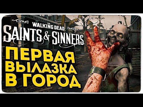 Видео: ИГРА ГОДА! ПЕРВАЯ ВЫЛАЗКА В ГОРОД К ХОДЯЧИМ В The Walking Dead: Saints & Sinners (Oculus Rift S)