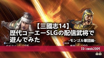 【三國志14】歴代コーエーSLGの配信武将で遊んでみた-モンゴル軍編-