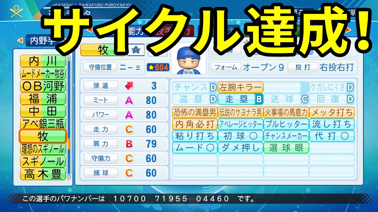 サクセス 106 新人で初のサイクル達成 牧秀悟選手作成 パワプロ21 Youtube