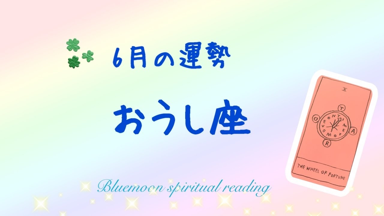 21年7月の運勢 最新版公開 説明欄からご覧ください 21年6月おうし座 仕事も恋愛も好調 運命的な何かが始まりそう Youtube