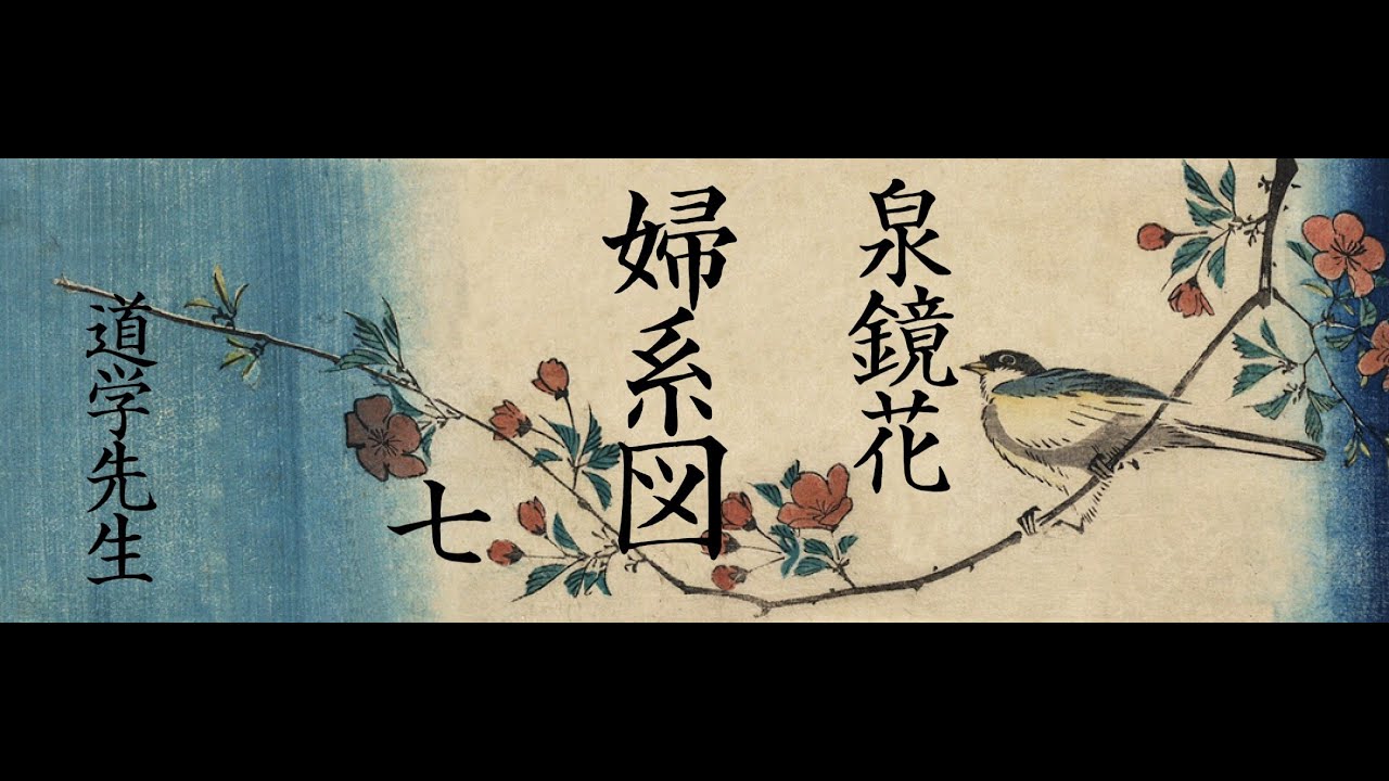 朗読 泉鏡花『婦系図』⑺ - YouTube