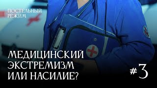 Почему насилие в больницах становится нормой и что с этим делать | Постельный режим