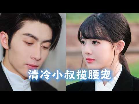 [MULTI SUBS]未婚夫出軌，她一氣之下剪碎千萬婚紗，轉身親上他的「清冷小叔」！被總裁寵成掌心寶，夜夜深情告白，她就是找了15年的「心形胎記」白月光！《清冷小叔攬腰寵》
