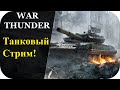 Нубас на танке, угар! :)) Стрим по игре! | WAR Thunder