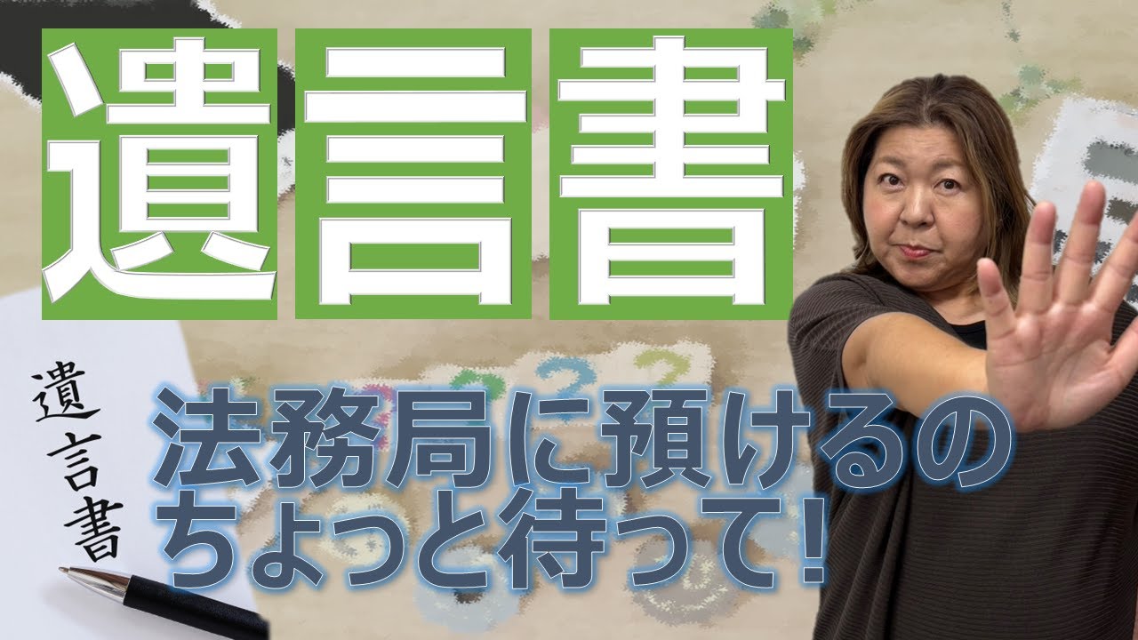 【自筆証書遺言】法務局に預けるのちょっと待って‼‼