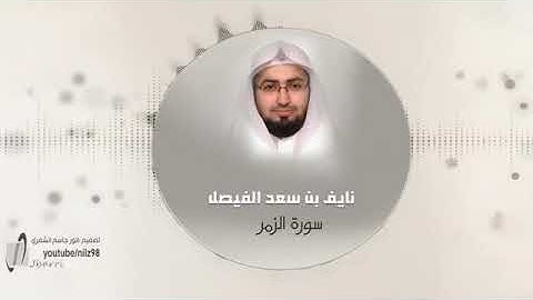 سورة الزمر الشيخ نايف
