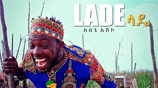 Asgegnew Ashko (Asge) - Lade | ላዴ - New Ethiopian Music 2018 (Official Video)