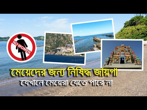 মেয়েদের জন্য নিষিদ্ধ জায়গা , যেখানে মেয়েরা চাইলেও যেতে পারবে না  I  Places women are not allowed
