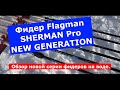 Флагман Sherman Pro NEW GENERATION обзор новой серии фидеров на воде.
