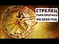 СТРЕЛЕЦ ♐: НОВЫЙ ГОД - НОВАЯ ЖИЗНЬ! ТАРО ПРОГНОЗ НА 2020 ГОД.