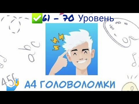 Головоломка А4 💡 #61, #62, #63, #64, #65, #66, #67, #68, #69, #70 уровень📮 Влад А4