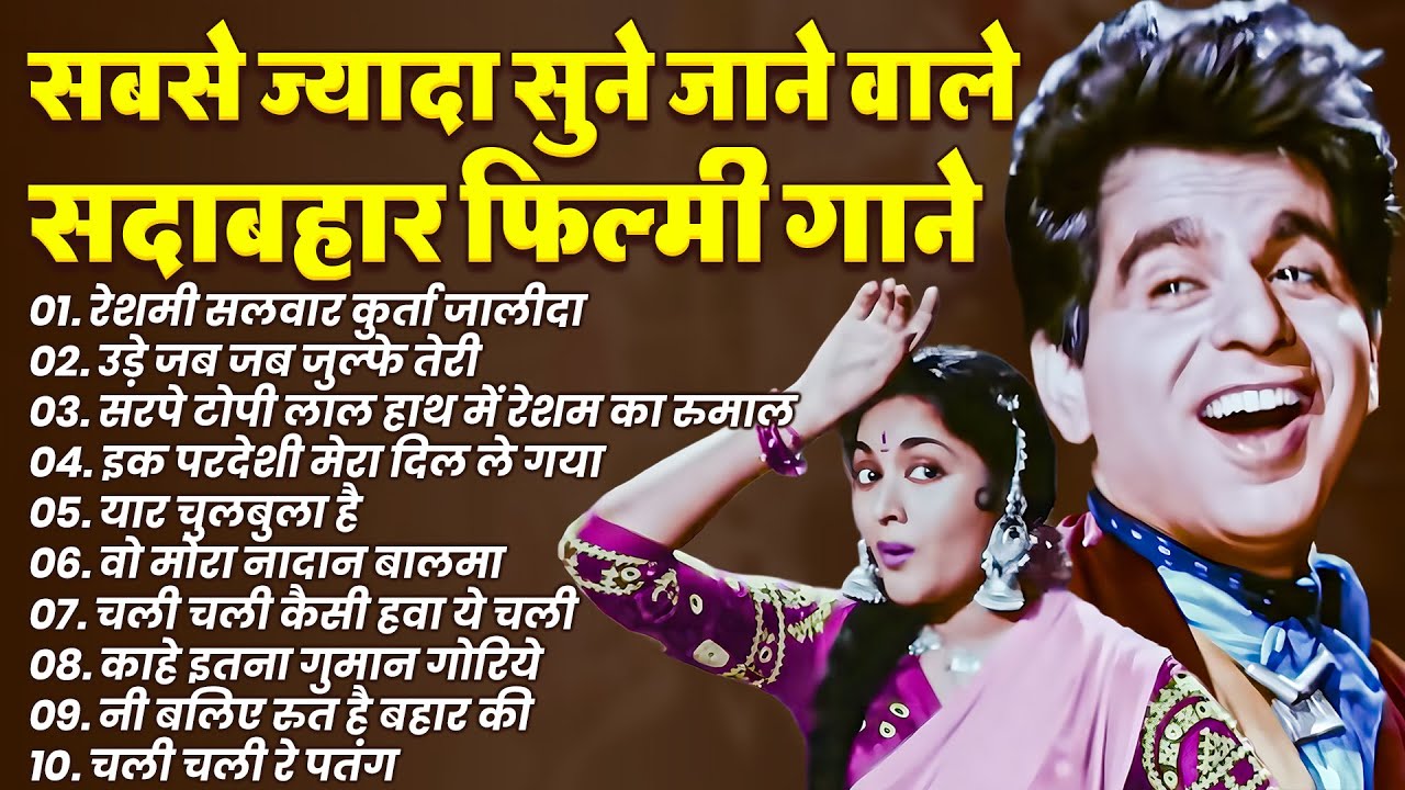 सबसे ज्यादा सुने जाने वाले सदाबहार फ़िल्मी गाने | Old Songs |  रेशमी सलवार कुर्ता जालीदा