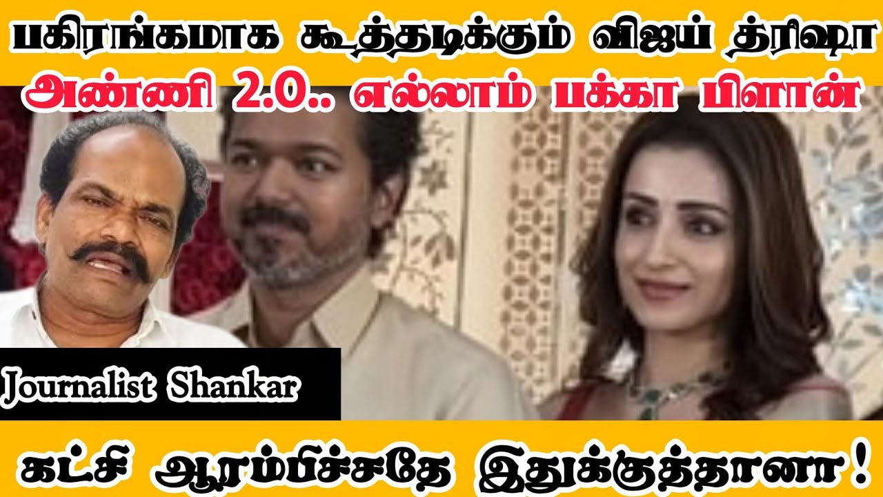 பகிரங்கமாக கூத்தடிக்கும் விஜய் த்ரிஷா! கட்சி ஆரம்பிச்சதே இதுக்குத்தானா! | TVK Vijay | Trisha