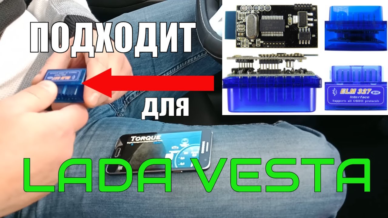 Диагностика лада веста с помощью elm327