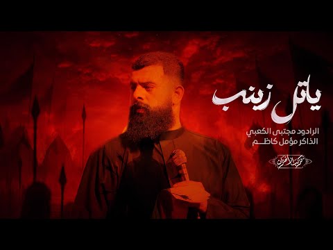 ياتل زينب الرادود مجتبى الكعبي مجالس موكب الاحزان حسينية الحاج ابو علاء محرم الحرام ٢٠٢٥