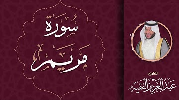 سورة مريم | القارئ عبد العزيز الفقيه