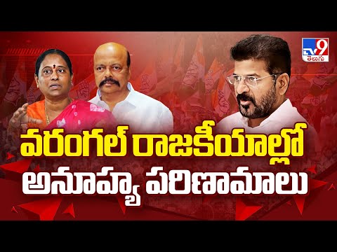 వరంగల్ రాజకీయాల్లో అనూహ్య పరిణామాలు | Warangal Politics - TV9 - TV9