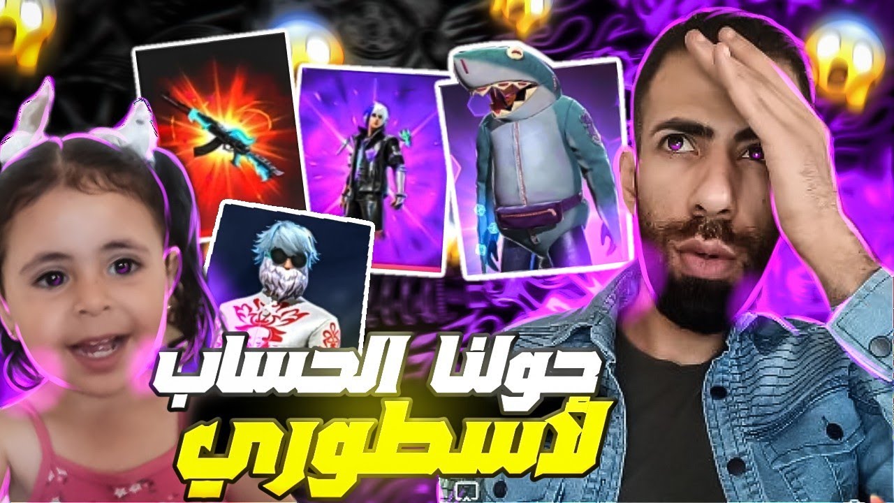 فري فاير"حولنا انا وسلوى😎 حساب متابع نوب لحساب اسطوري 🔥