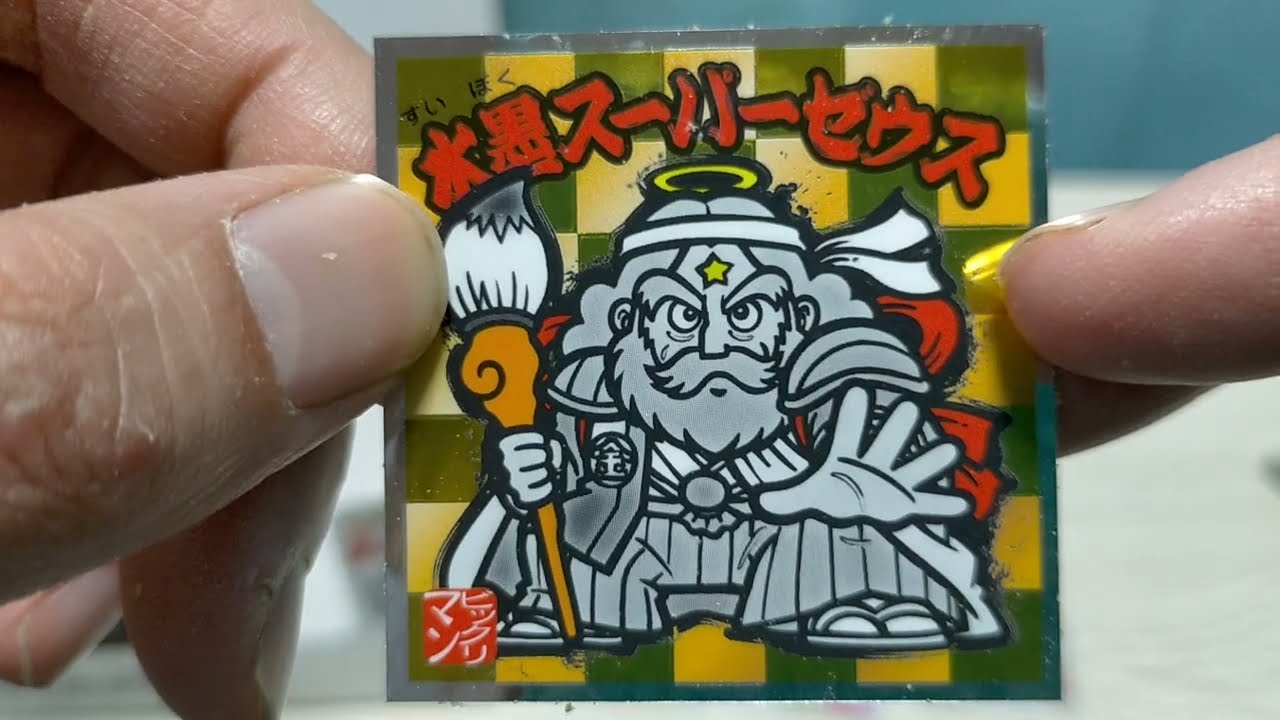 19☆水墨ビックリマン1BOX(30個)を丁寧に開封するだけの動画